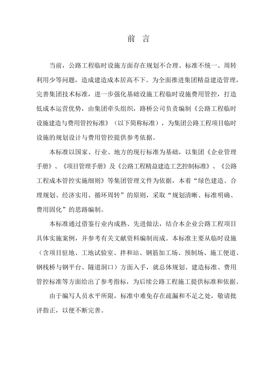公路工程临时设施建造与费用管控标准2023年word（65页）_第2页