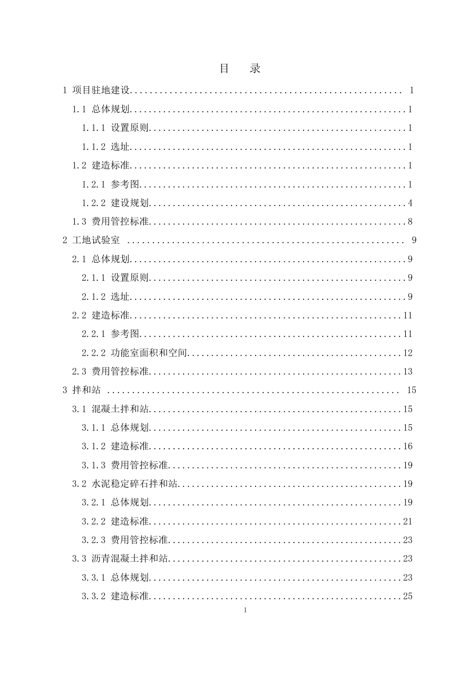 公路工程临时设施建造与费用管控标准2023年word（65页）_第3页