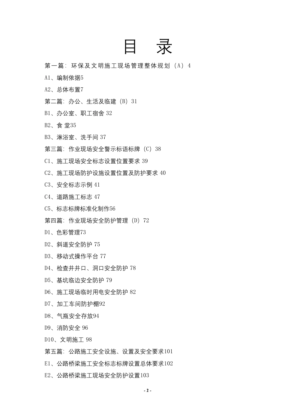 公路工程项目施工现场安全防护标志标识标准化图册(165页)_第2页