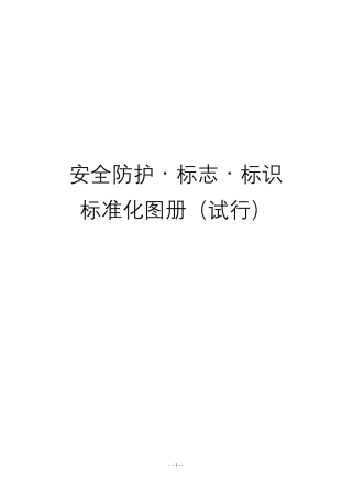 公路工程项目施工现场安全防护标志标识标准化图册（165页）