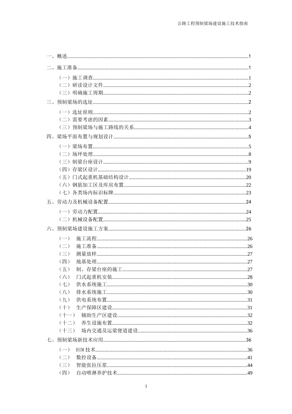 公路工程预制梁场建设施工技术指南word(72页)_第3页