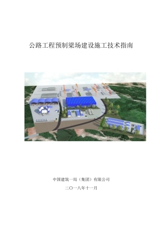 公路工程预制梁场建设施工技术指南word（72页）