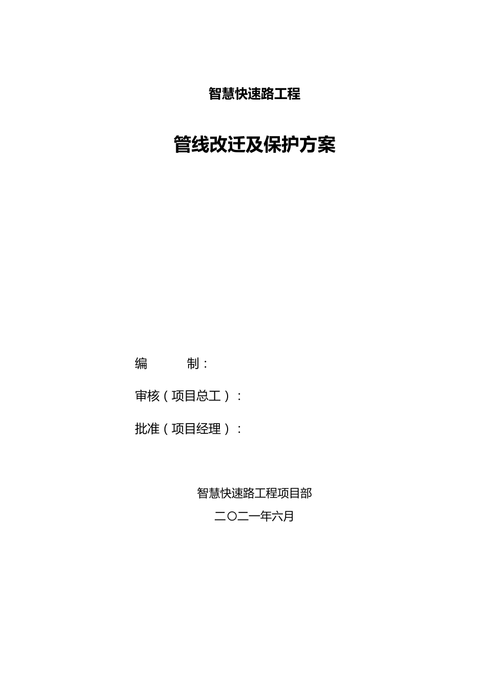 公路管线改迁及保护方案2021年word(19页)_第1页