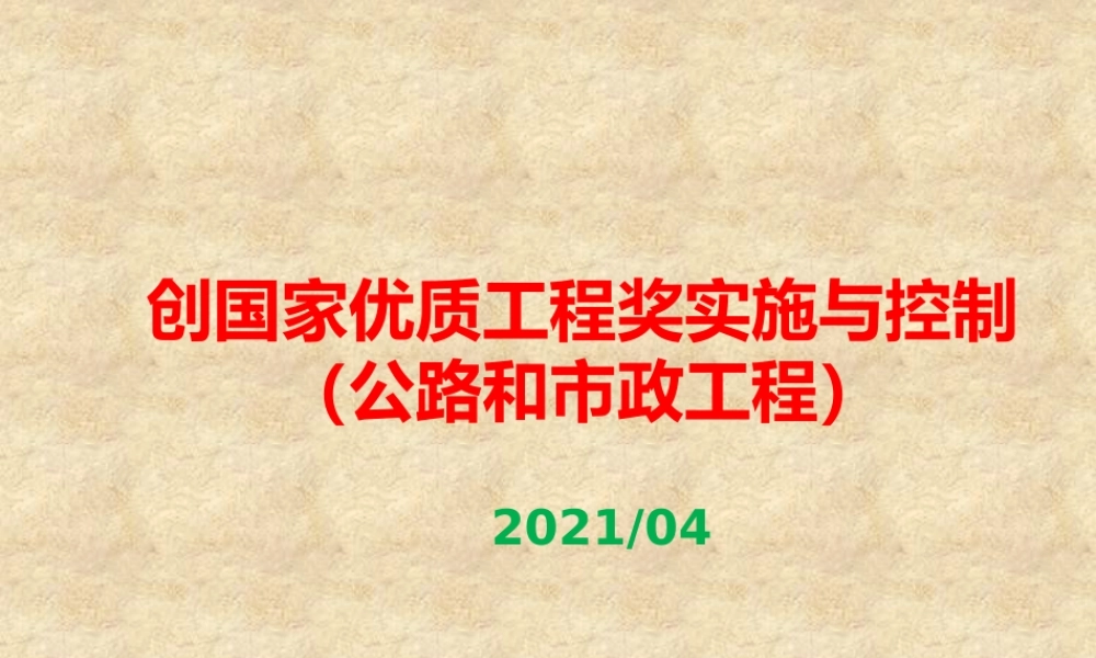 公路和市政工程创精品工程实施与控制ppt2021版(171页)