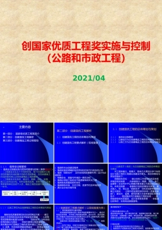 公路和市政工程创精品工程实施与控制ppt2021版（171页）