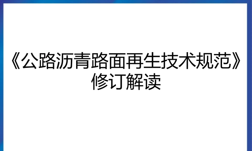 公路沥青路面再生技术规范修订解读PPT(58页)