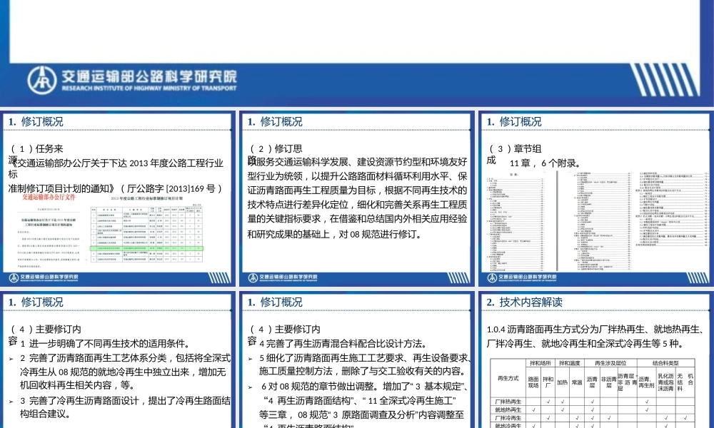 公路沥青路面再生技术规范修订解读PPT(58页)