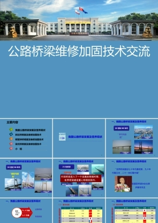 公路桥梁维修加固技术交流ppt（127页） (1)