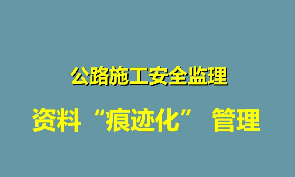 公路施工安全监理资料痕迹化管理(42页)