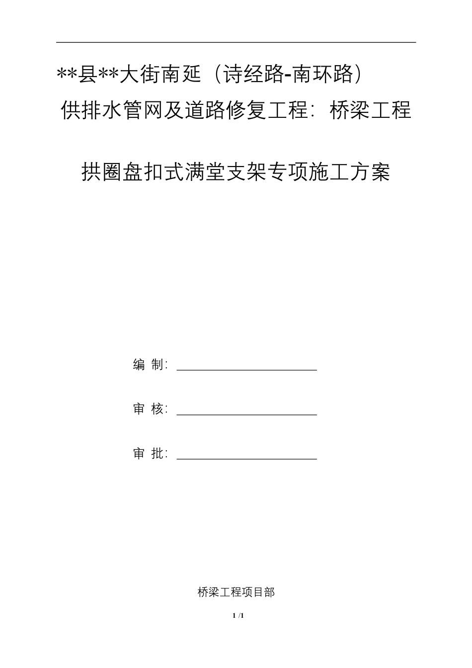 拱圈盘扣式满堂支架施工方案(134页)_第1页