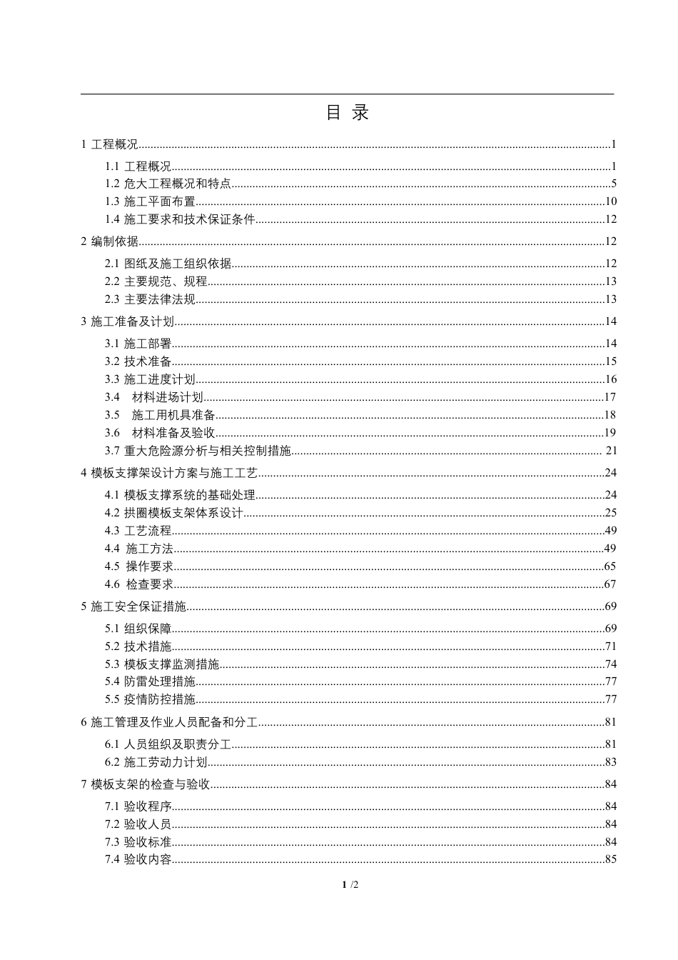 拱圈盘扣式满堂支架施工方案(134页)_第2页