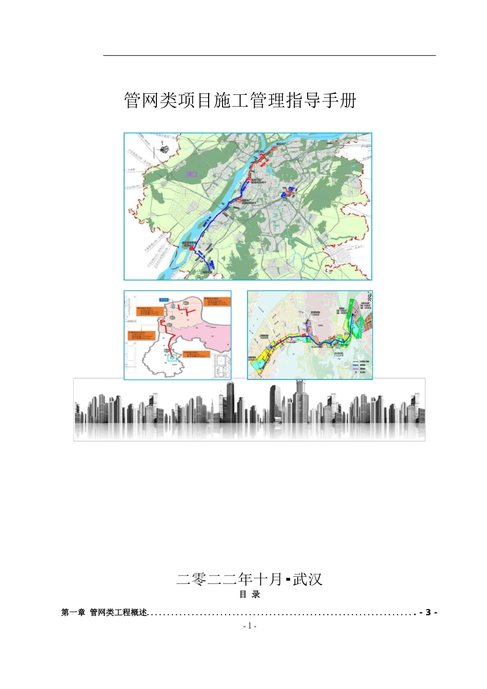 管网类项目施工管理指导手册2022年（106页）_第1页