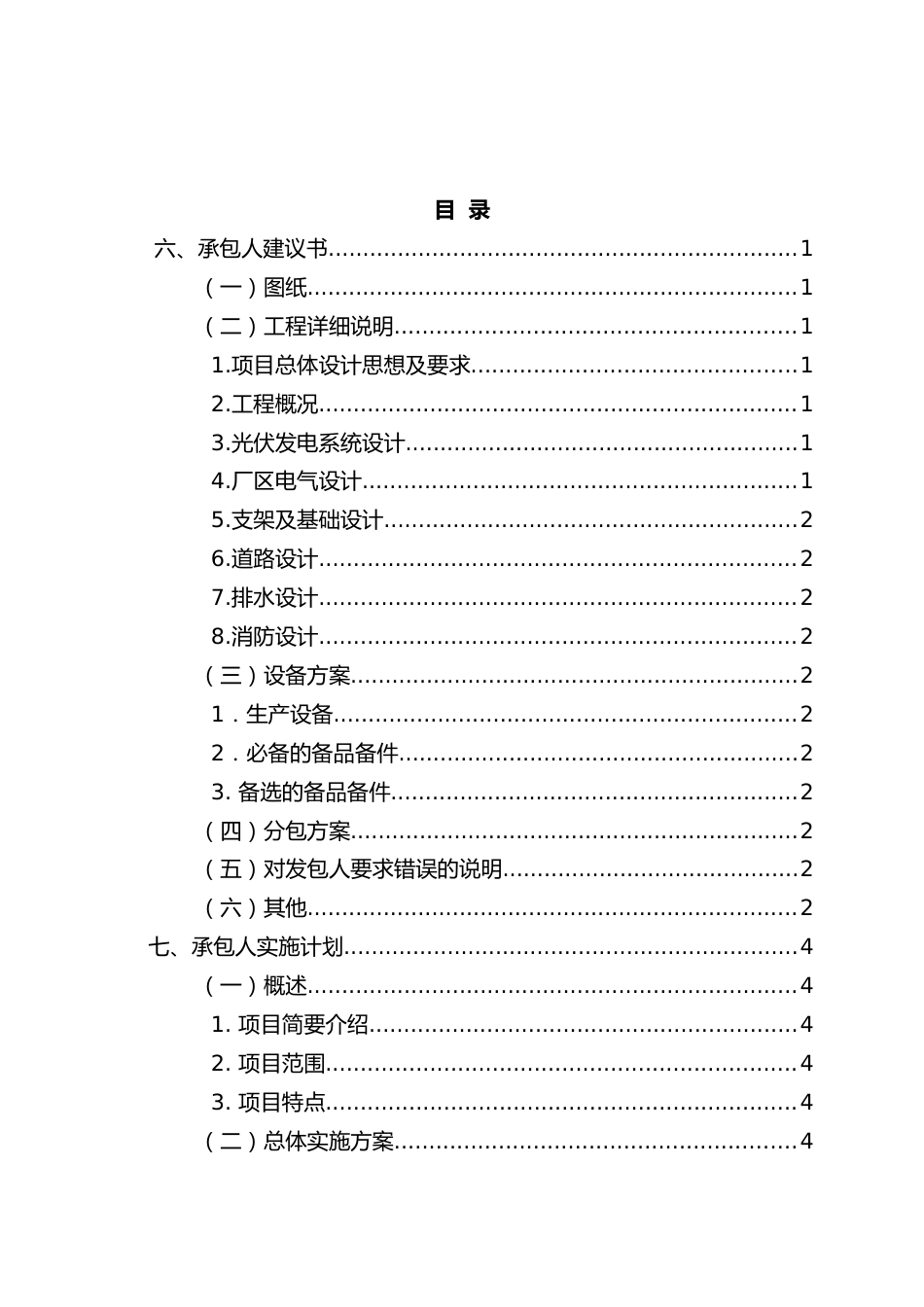 光伏发电项目场区EPC总承包工程2022年word（179页）_第2页