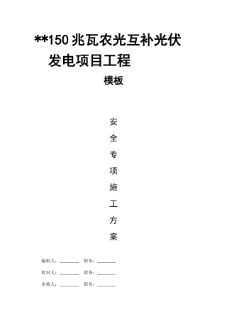 光伏发电项目工程模板工程安全专项施工方案2020年word（96页）