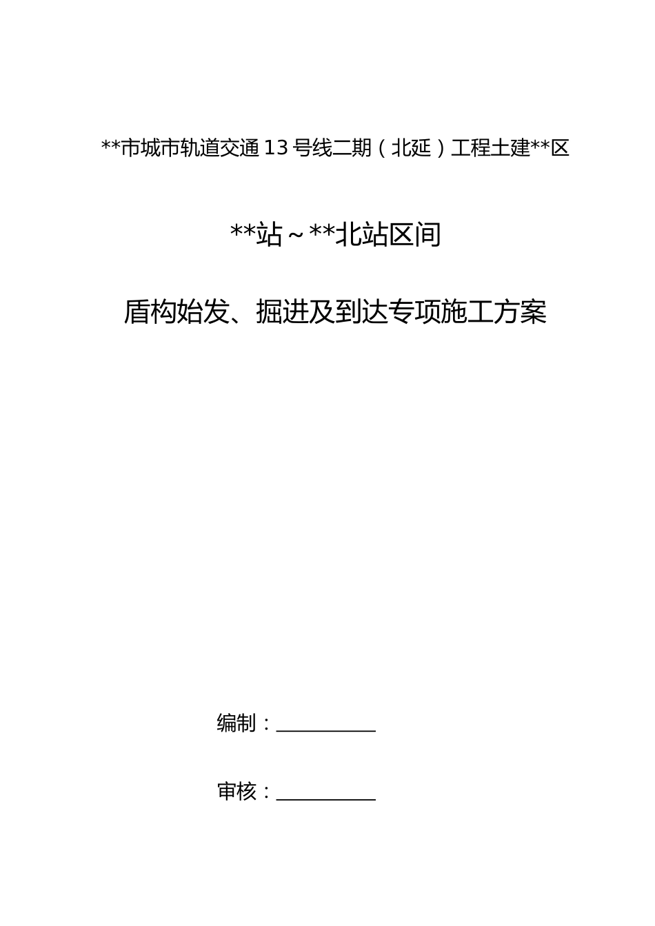 轨道交通盾构始发掘进及到达专项施工方案2024年(184页)_第1页