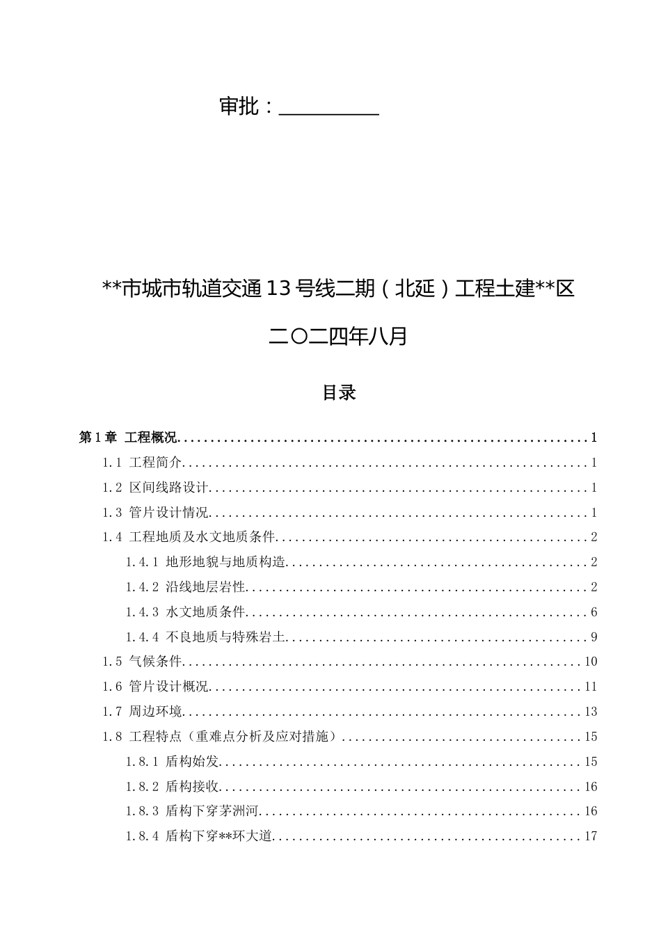 轨道交通盾构始发掘进及到达专项施工方案2024年(184页)_第2页