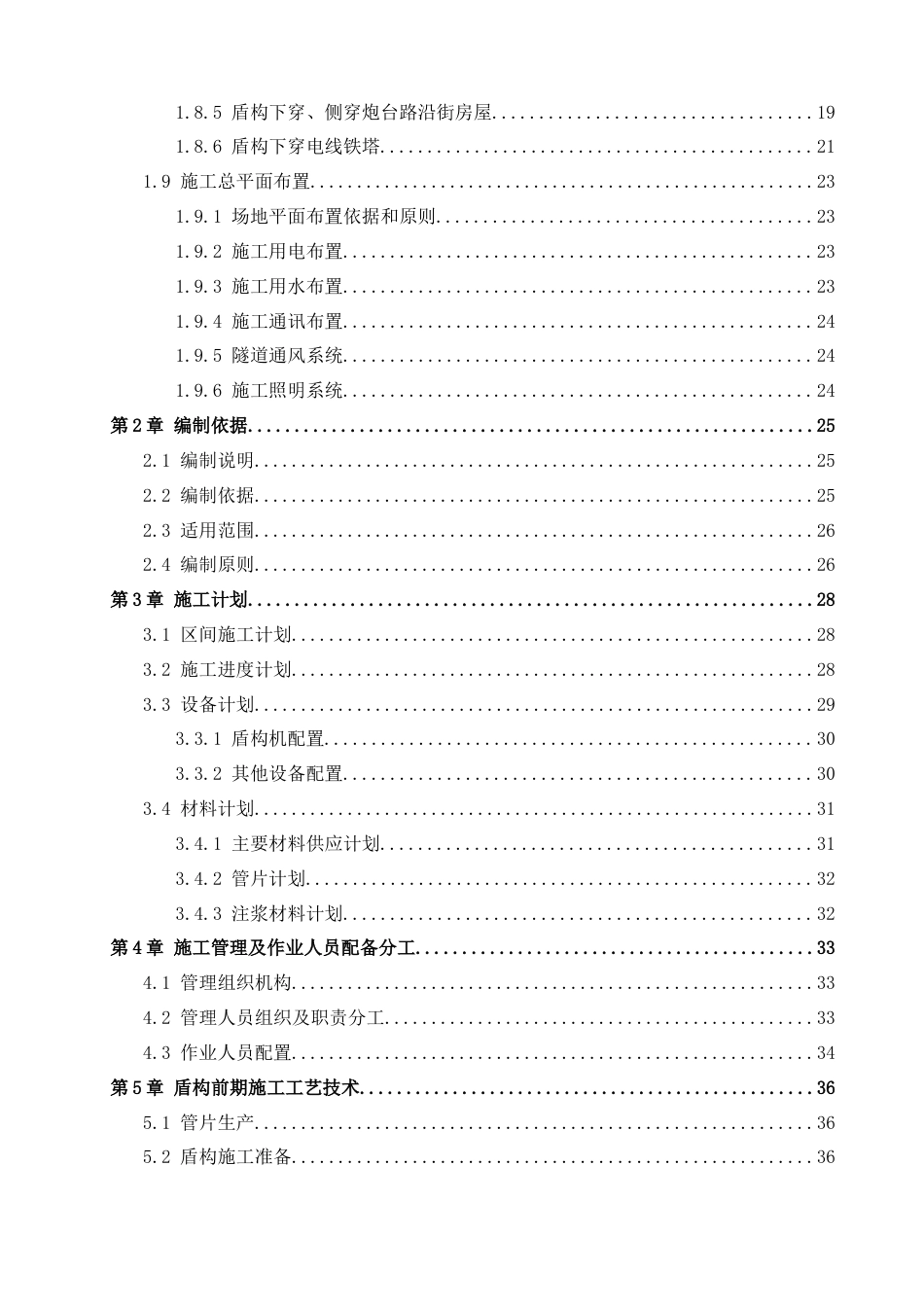 轨道交通盾构始发掘进及到达专项施工方案2024年(184页)_第3页