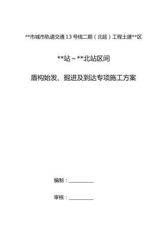 轨道交通盾构始发掘进及到达专项施工方案2024年（184页）