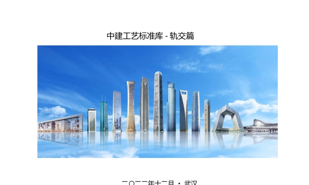 轨道交通工程工艺标准库2023年ppt(48页)