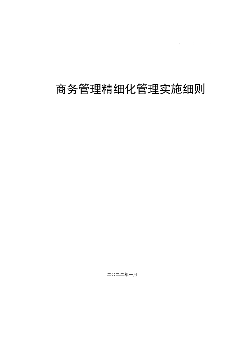 国企商务管理精细化管理实施细则2022（112页）_第1页