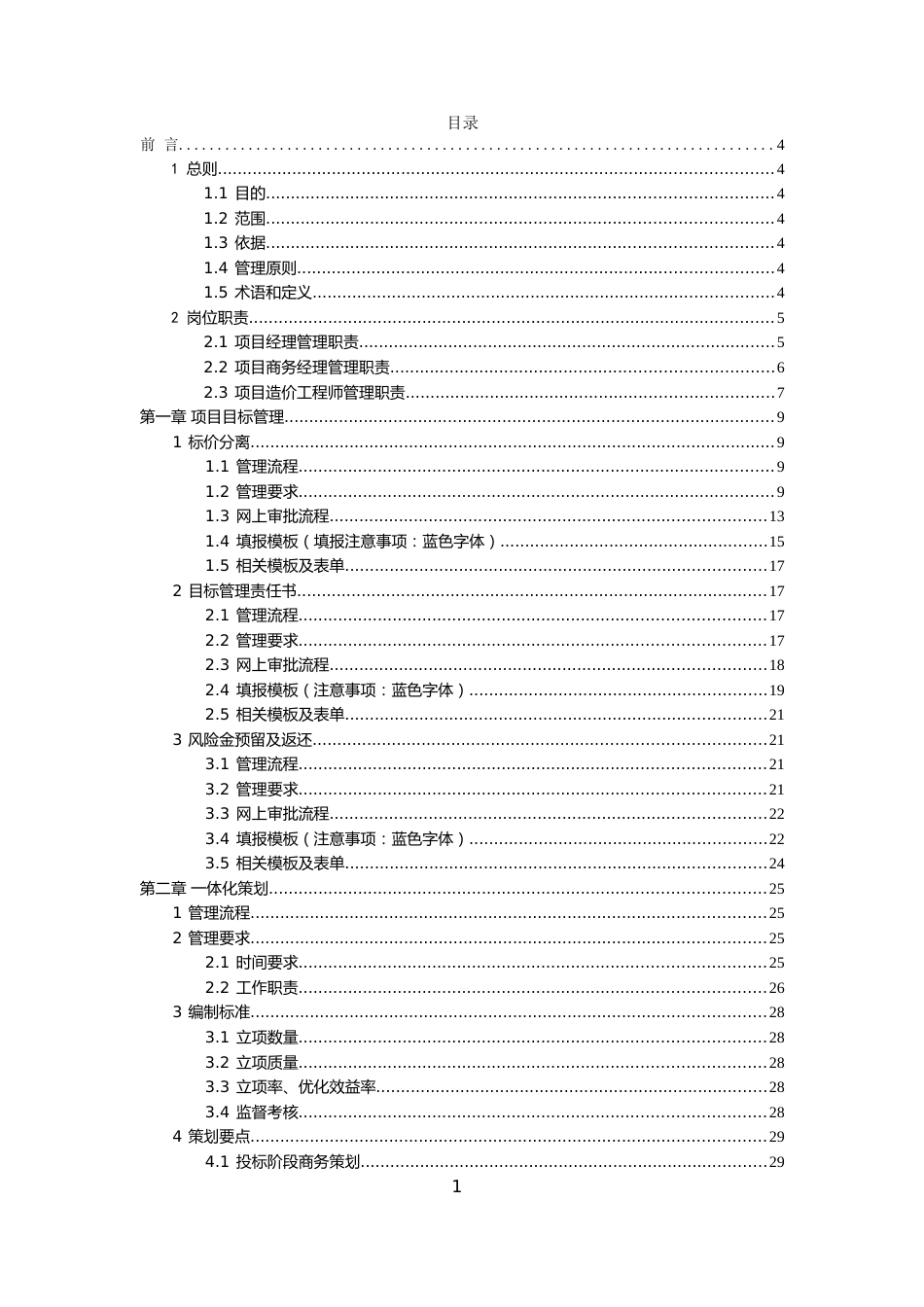 国企商务管理精细化管理实施细则2022（112页）_第2页