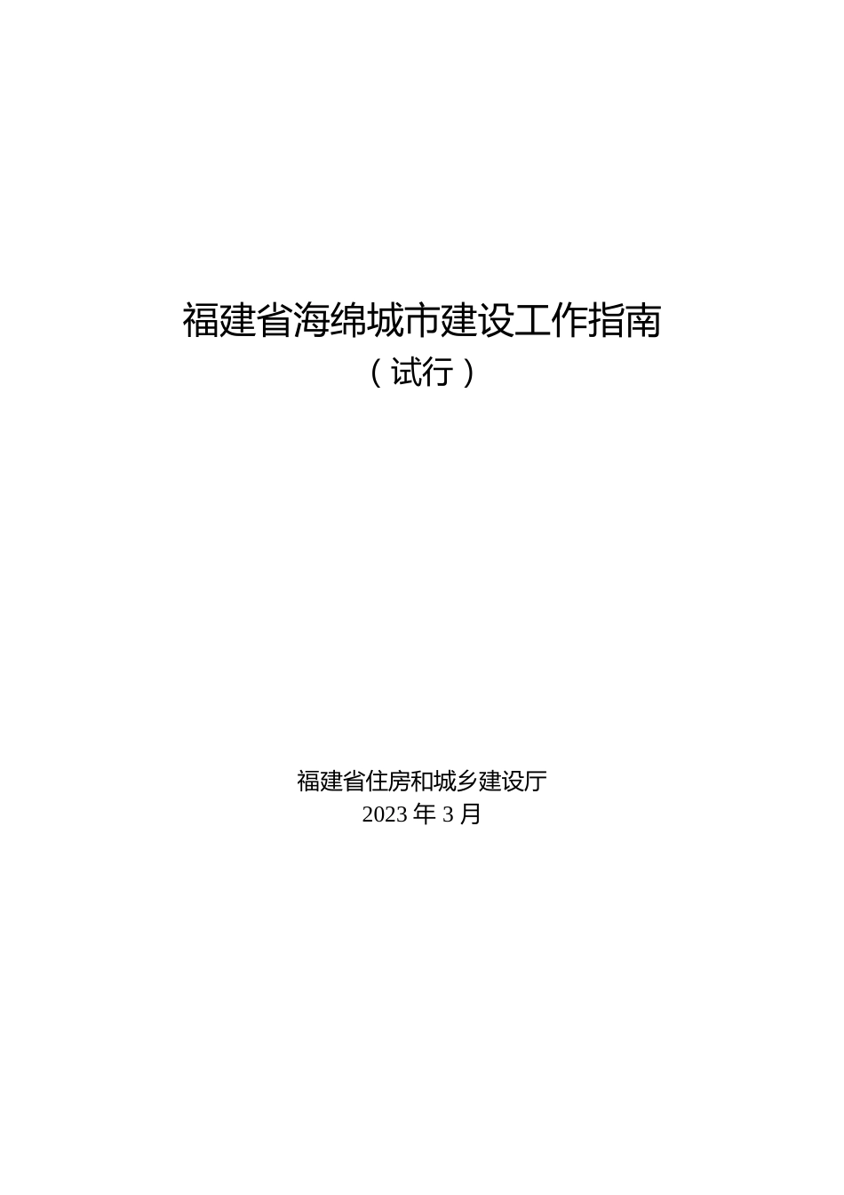 海绵城市建设工作指南2023版(80页)_第1页