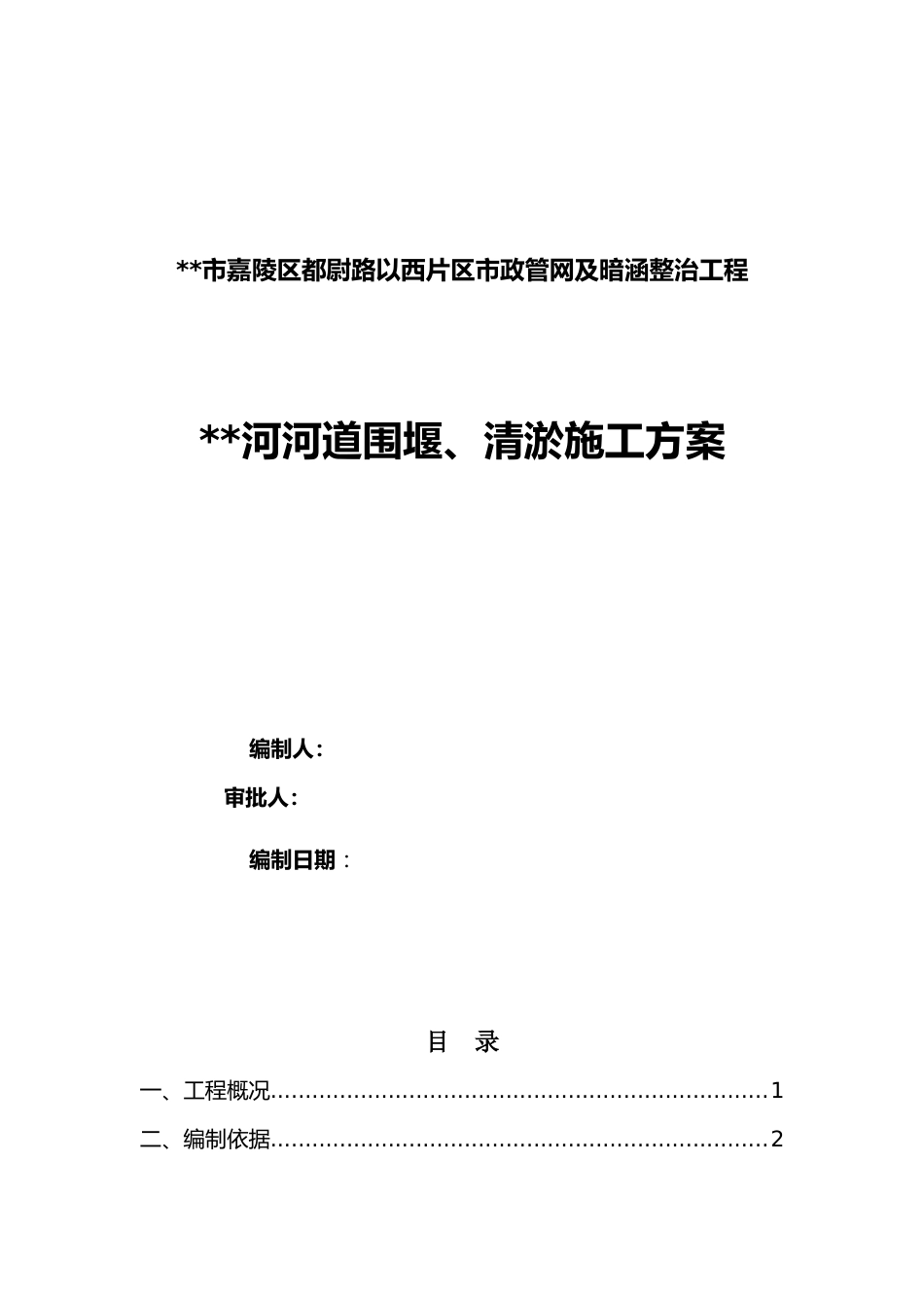 河道围堰、清淤施工方案word(25页)_第1页