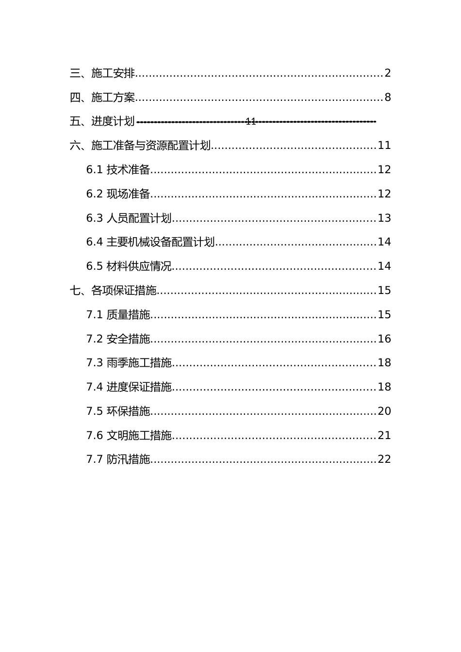 河道围堰、清淤施工方案word(25页)_第2页