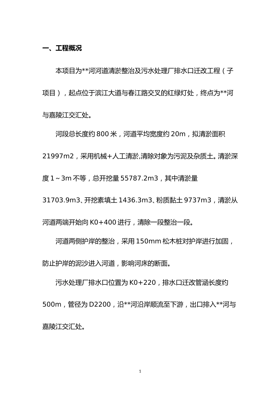 河道围堰、清淤施工方案word(25页)_第3页