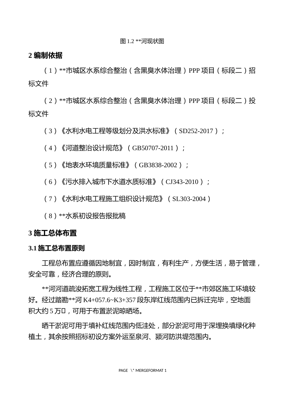 河道整治施工技术方案word(27页) (1)_第3页