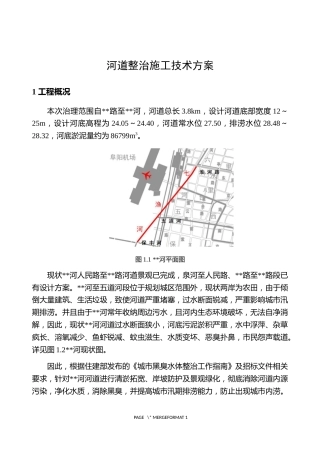河道整治施工技术方案word（27页） (1)