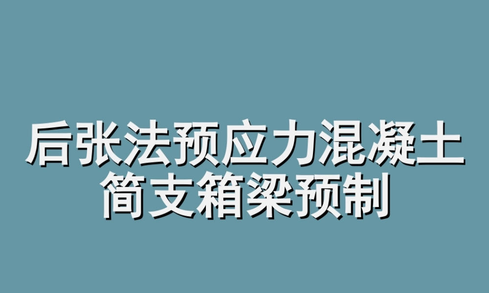 后张法预应力混凝土简支箱梁预制课件PPT（90页）