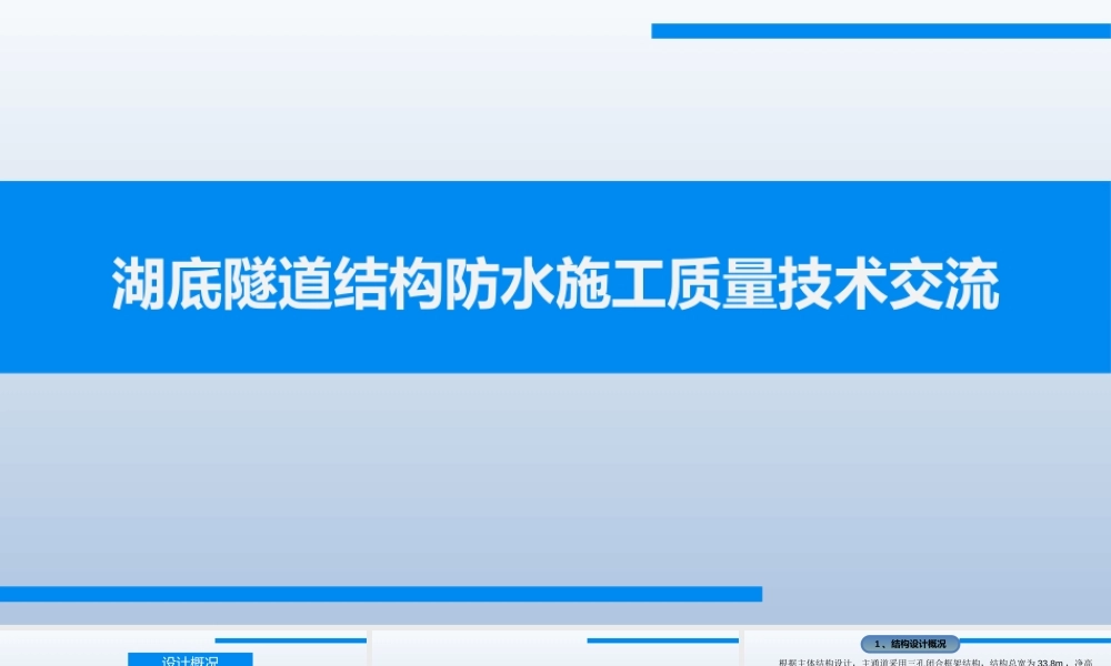 湖底隧道结构防水施工质量技术交流PPT（74页） (1)