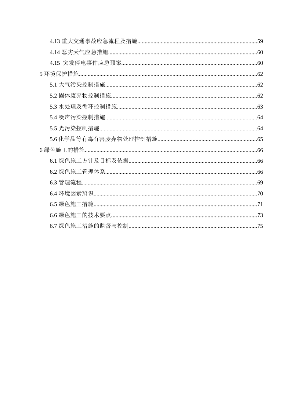湖水系综合整治工程安全文明与绿色施工方案(79页)_第3页