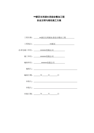 湖水系综合整治工程安全文明与绿色施工方案（79页）