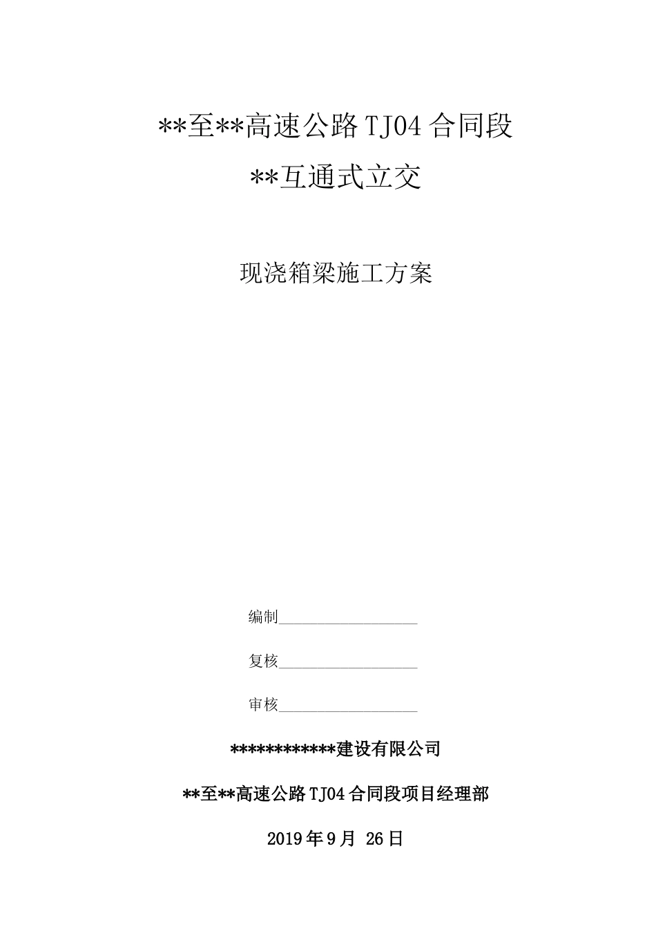 互通式立交现浇箱梁施工方案2019word(84页)_第1页