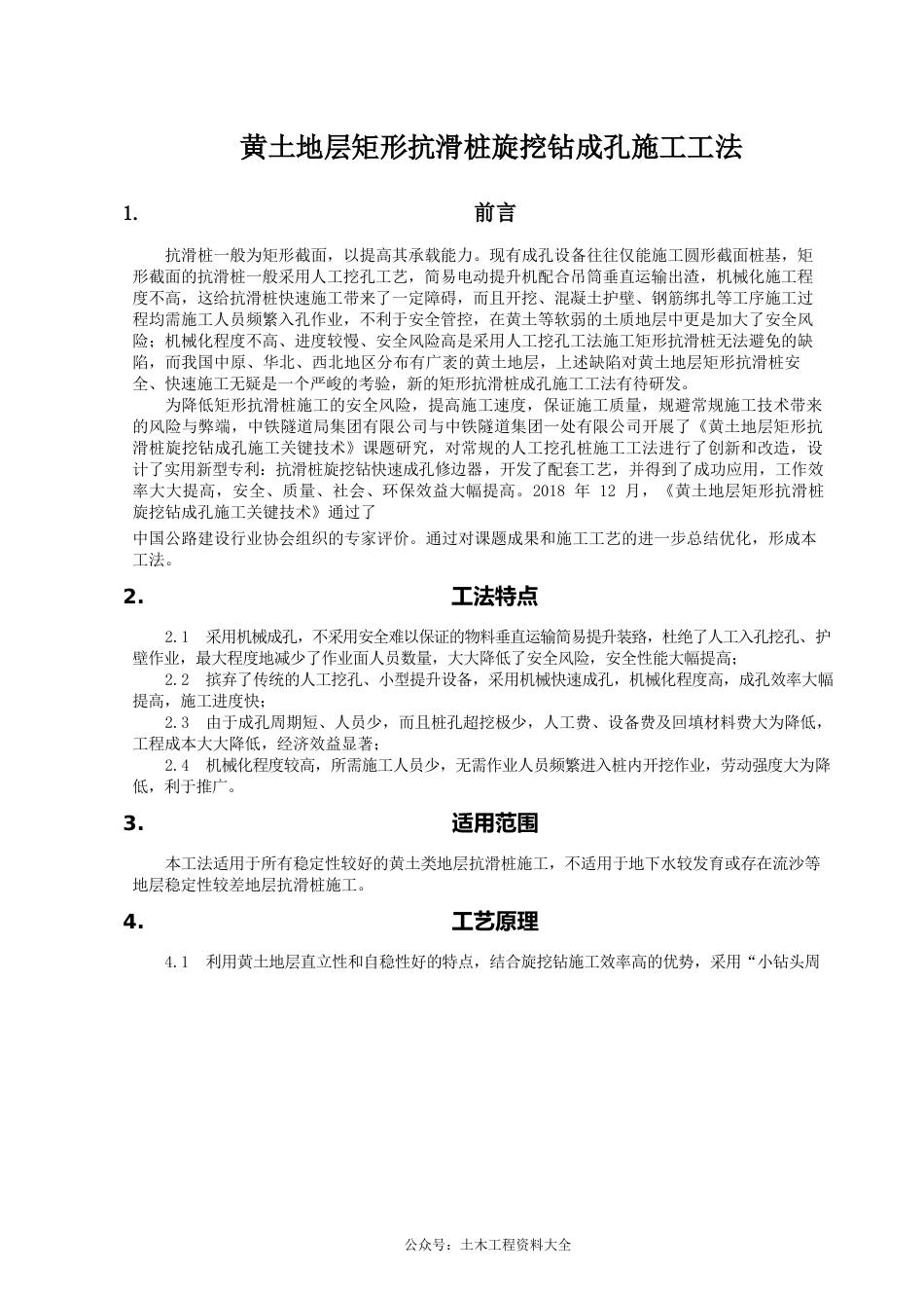 黄土地层矩形抗滑桩旋挖钻成孔施工工法(11页)_第1页