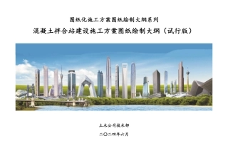 混凝土拌合站建设施工方案图纸绘制大纲2024年（30页） (1)