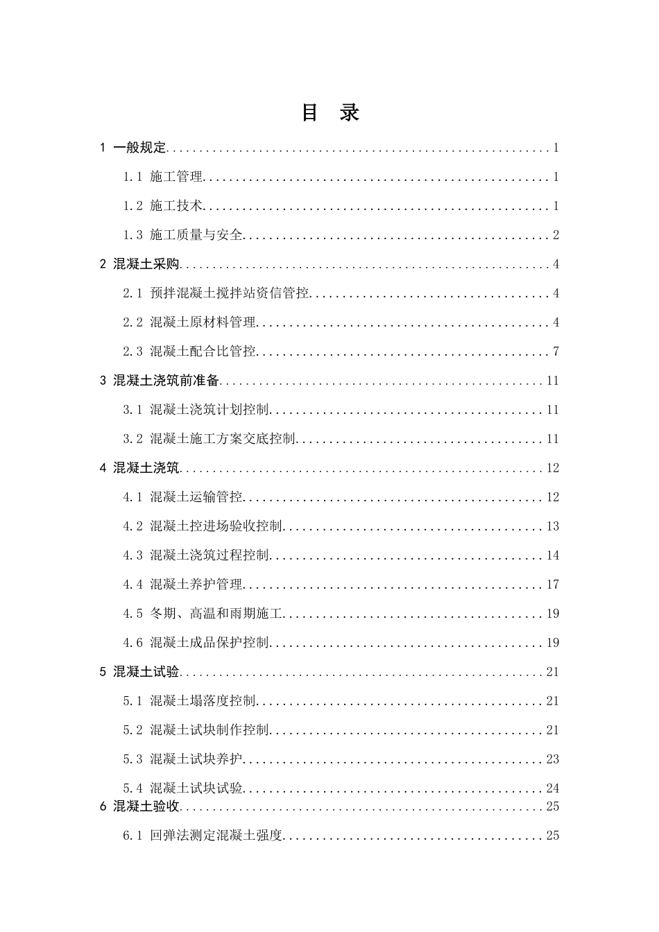 混凝土工程施工实施指南2023年word(52页)_第2页