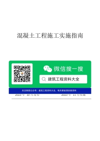 混凝土工程施工实施指南2023年word（52页）