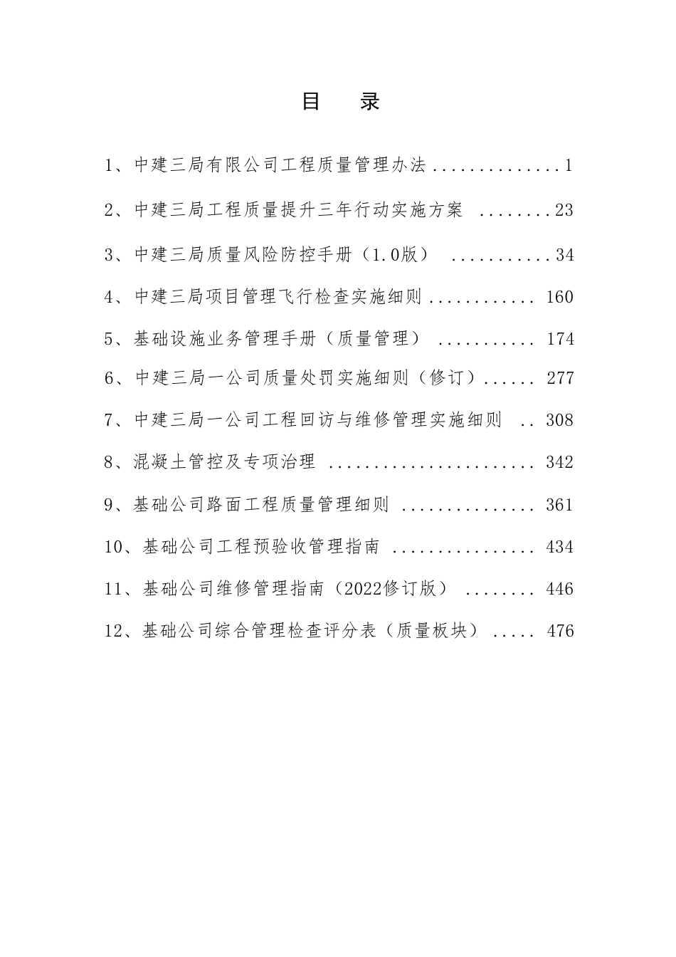 基础公司项目质量管理应知应会职工手册2023年(495页)_第2页