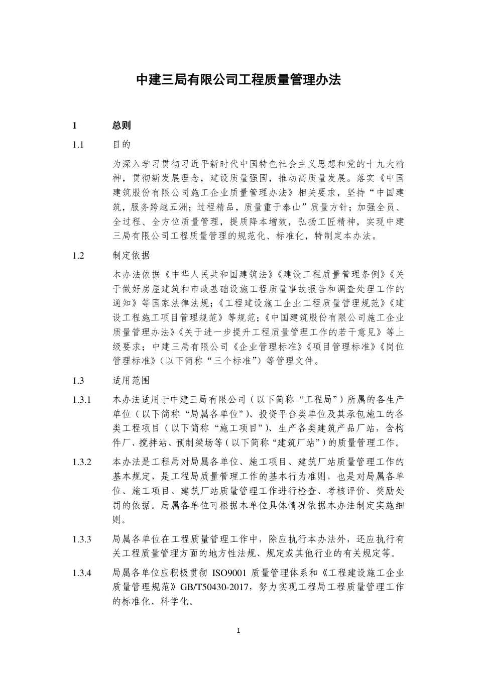 基础公司项目质量管理应知应会职工手册2023年(495页)_第3页