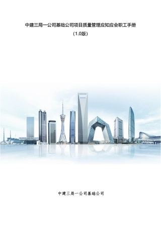 基础公司项目质量管理应知应会职工手册2023年（495页）