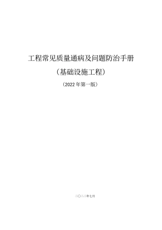 基础设施工程常见质量通病及问题防治手册2022版word（257页）