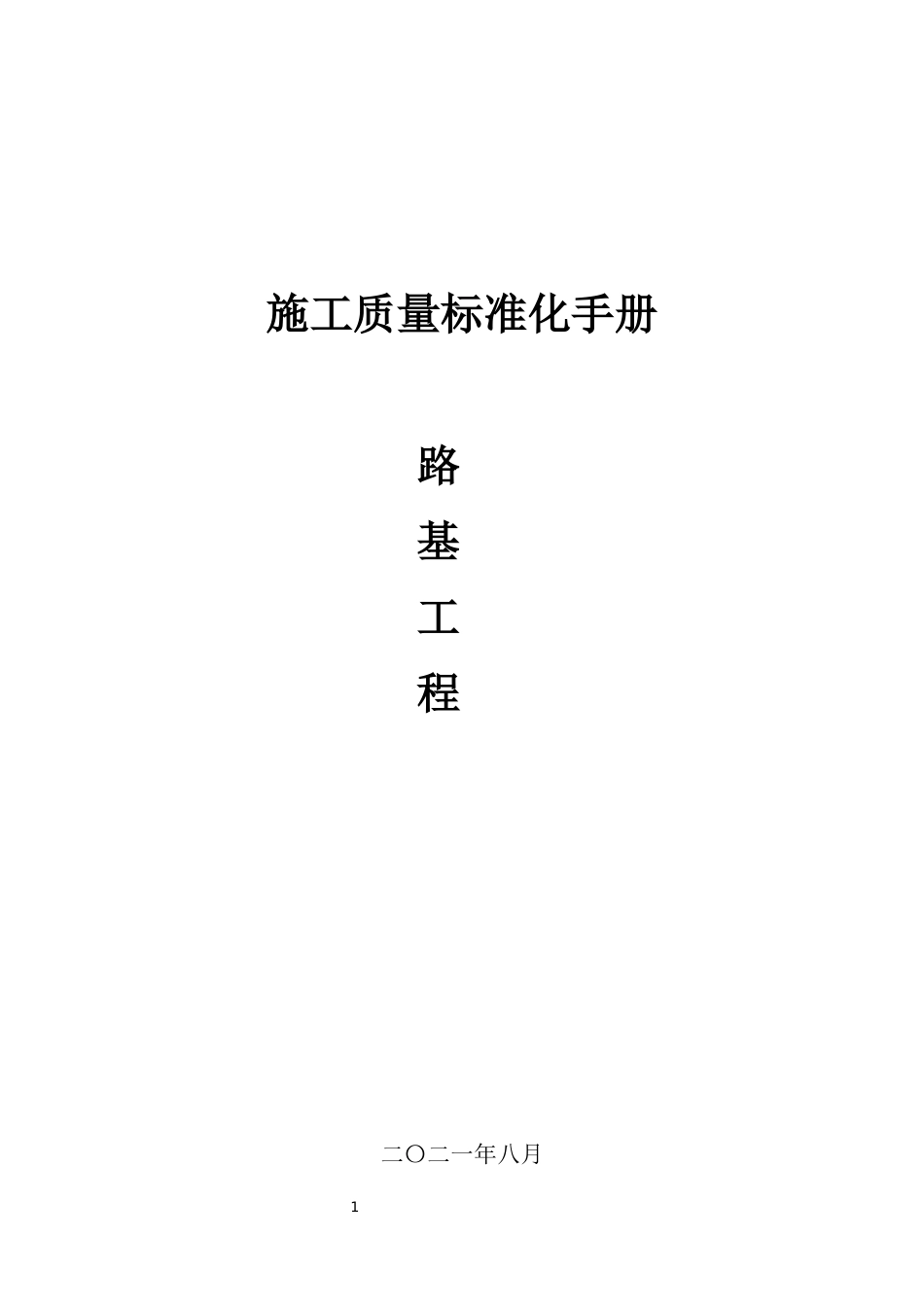 基础设施施工质量标准化手册——路基工程2021年word（60页）_第1页