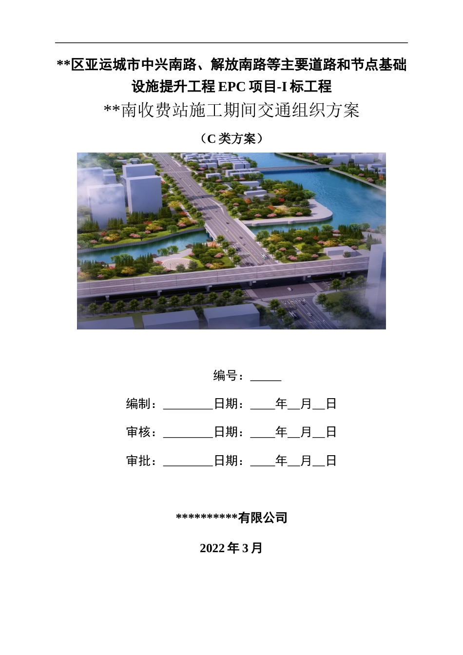 基础设施提升工程EPC项目施工期间交通组织方案2022年word（76页）_第1页
