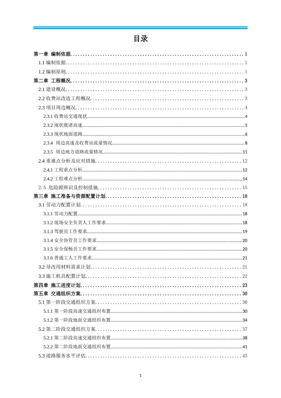 基础设施提升工程EPC项目施工期间交通组织方案2022年word（76页）_第2页