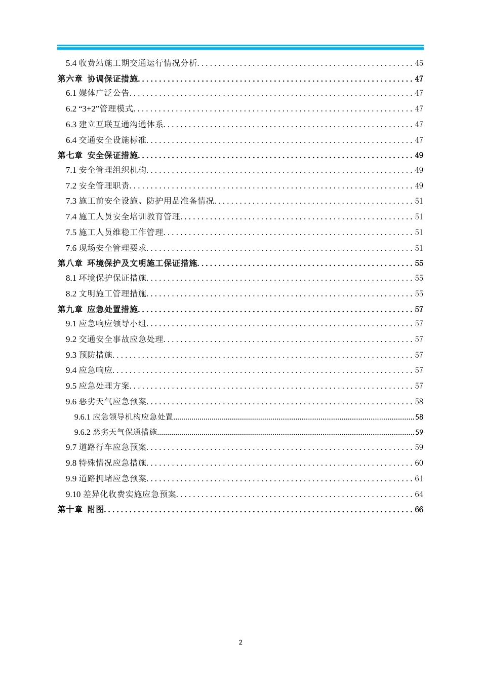 基础设施提升工程EPC项目施工期间交通组织方案2022年word（76页）_第3页