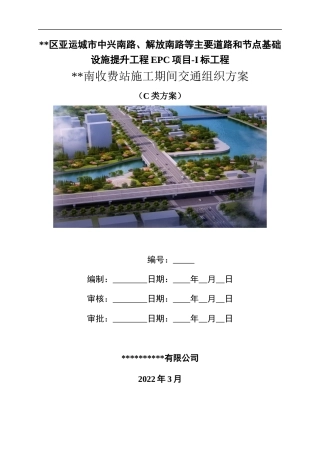 基础设施提升工程EPC项目施工期间交通组织方案2022年word（76页）