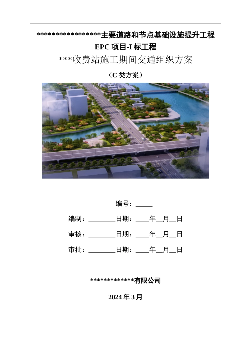 基础设施提升工程EPC项目施工期间交通组织方案2024年（78页）_第1页